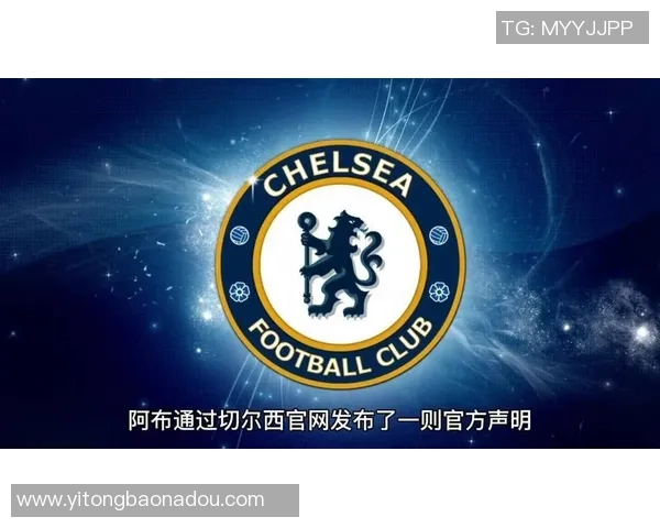 切尔西足球俱乐部的辉煌历程与未来展望解析