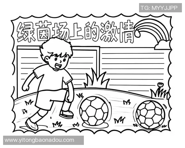 儿童足球画的简单创作方法与技巧分享让孩子们轻松享受绘画乐趣