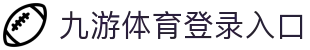 九游(NineGame)体育·官方网站-九游连接体育未来