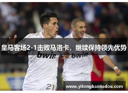 皇马客场2-1击败马洛卡，继续保持领先优势