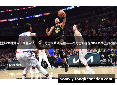 勇士队大胜湖人，库里砍下30分，勇士豪取四连胜——看勇士如何在NBA赛场上创造奇迹