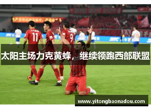 太阳主场力克黄蜂，继续领跑西部联盟