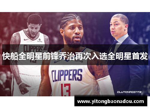 快船全明星前锋乔治再次入选全明星首发