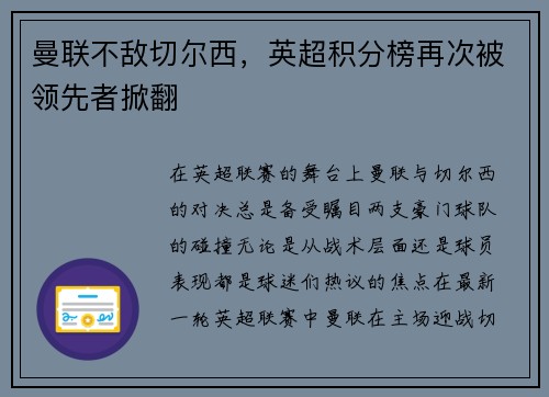 曼联不敌切尔西，英超积分榜再次被领先者掀翻