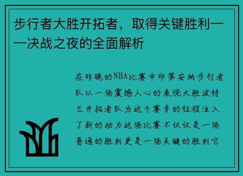 步行者大胜开拓者，取得关键胜利——决战之夜的全面解析