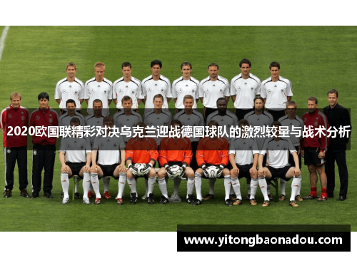 2020欧国联精彩对决乌克兰迎战德国球队的激烈较量与战术分析