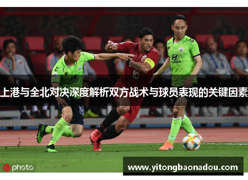 上港与全北对决深度解析双方战术与球员表现的关键因素