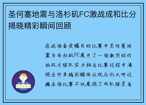 圣何塞地震与洛杉矶FC激战成和比分揭晓精彩瞬间回顾