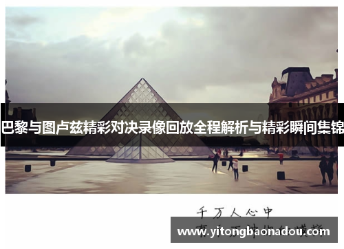 巴黎与图卢兹精彩对决录像回放全程解析与精彩瞬间集锦
