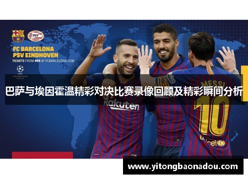 巴萨与埃因霍温精彩对决比赛录像回顾及精彩瞬间分析