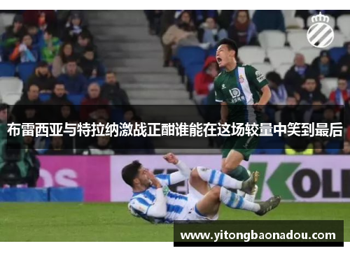 布雷西亚与特拉纳激战正酣谁能在这场较量中笑到最后