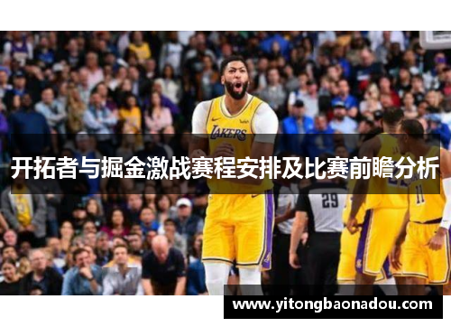 开拓者与掘金激战赛程安排及比赛前瞻分析