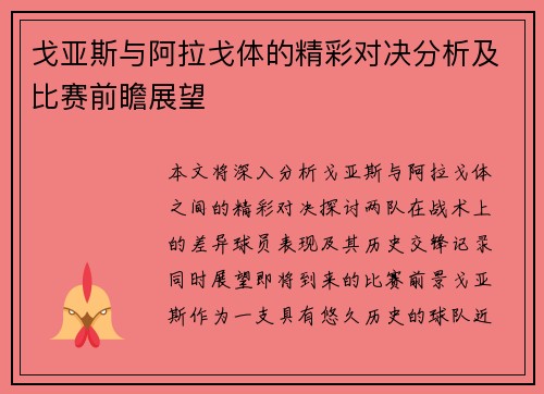 戈亚斯与阿拉戈体的精彩对决分析及比赛前瞻展望