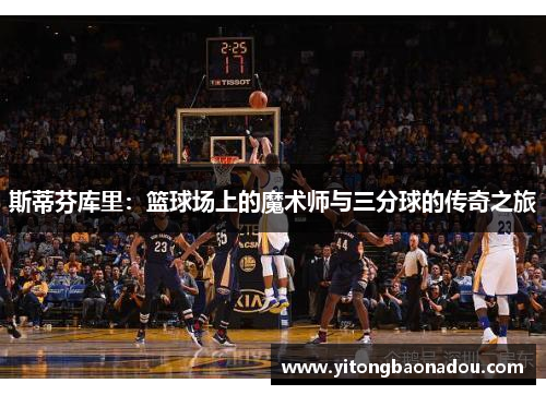 斯蒂芬库里：篮球场上的魔术师与三分球的传奇之旅
