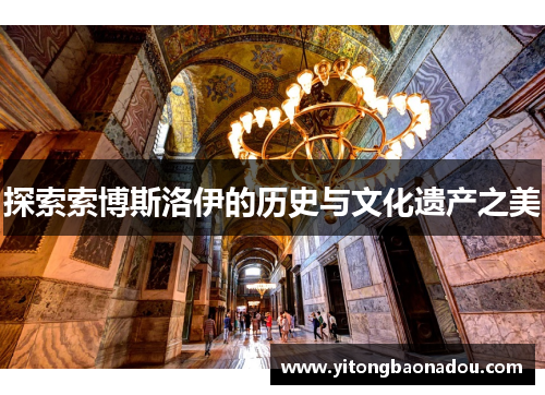 探索索博斯洛伊的历史与文化遗产之美