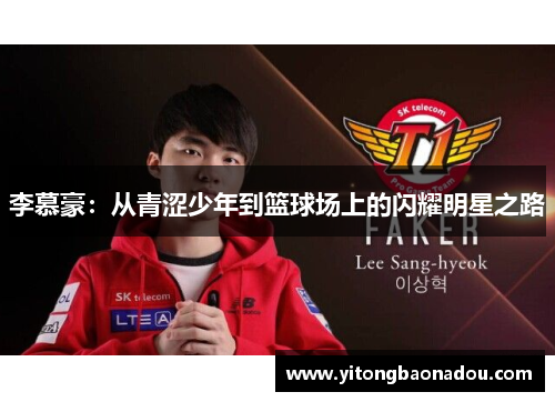 李慕豪：从青涩少年到篮球场上的闪耀明星之路