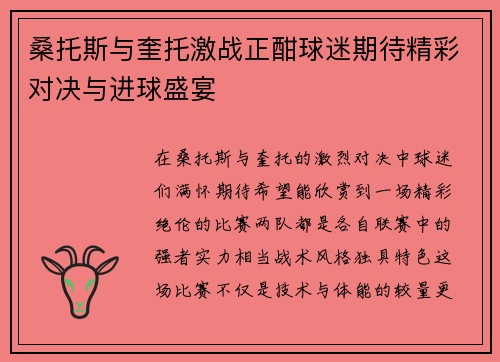桑托斯与奎托激战正酣球迷期待精彩对决与进球盛宴