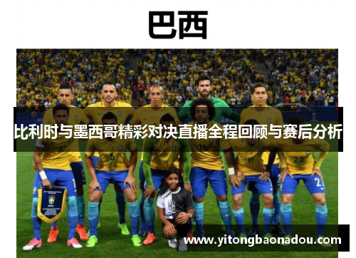 比利时与墨西哥精彩对决直播全程回顾与赛后分析