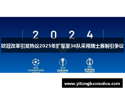欧冠改革引发热议2025年扩军至36队采用瑞士赛制引争议
