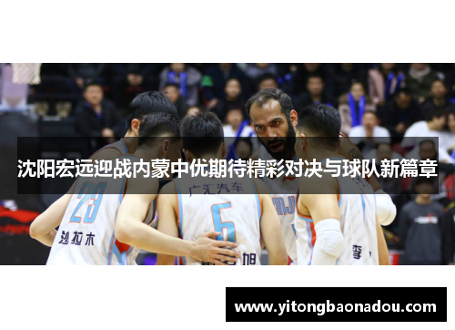 沈阳宏远迎战内蒙中优期待精彩对决与球队新篇章