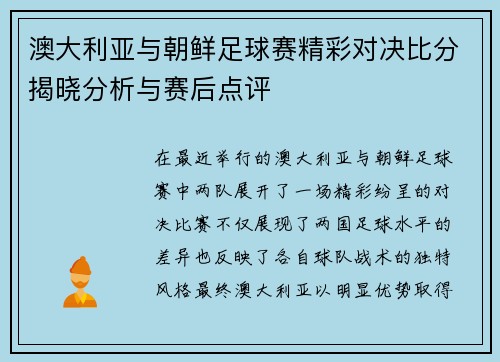 澳大利亚与朝鲜足球赛精彩对决比分揭晓分析与赛后点评