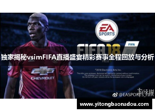 独家揭秘vsimFIFA直播盛宴精彩赛事全程回放与分析