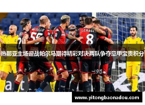 热那亚主场迎战帕尔马期待精彩对决两队争夺意甲宝贵积分