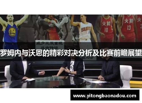 罗姆内与沃恩的精彩对决分析及比赛前瞻展望