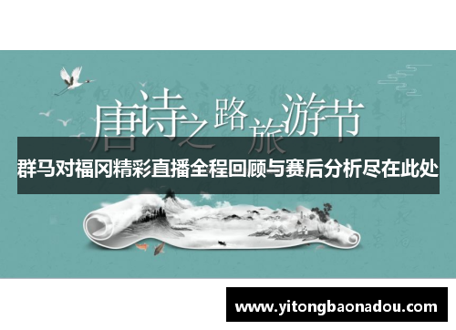 群马对福冈精彩直播全程回顾与赛后分析尽在此处