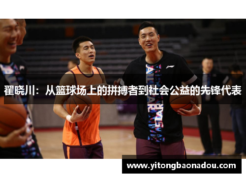 翟晓川：从篮球场上的拼搏者到社会公益的先锋代表