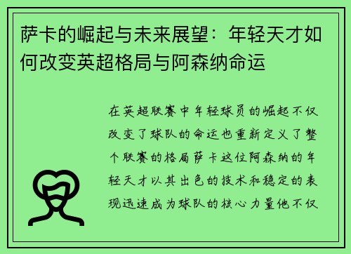 萨卡的崛起与未来展望：年轻天才如何改变英超格局与阿森纳命运