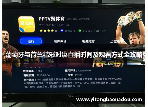 葡萄牙与荷兰精彩对决直播时间及观看方式全攻略