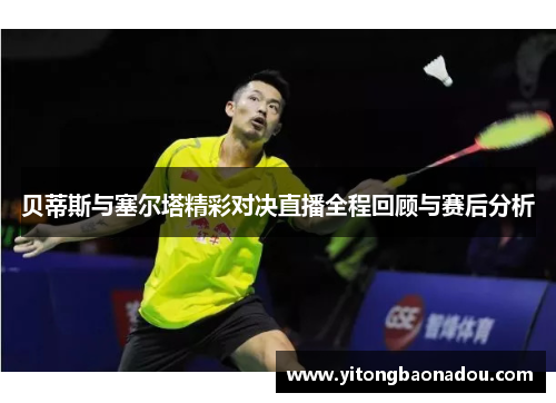 贝蒂斯与塞尔塔精彩对决直播全程回顾与赛后分析