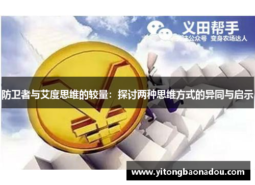 防卫者与艾度思维的较量：探讨两种思维方式的异同与启示