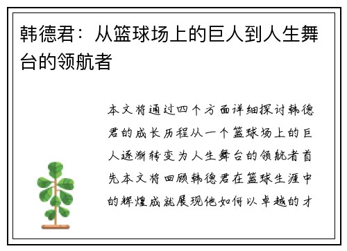 韩德君：从篮球场上的巨人到人生舞台的领航者