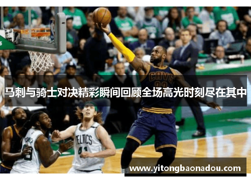 马刺与骑士对决精彩瞬间回顾全场高光时刻尽在其中