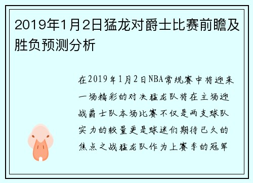 2019年1月2日猛龙对爵士比赛前瞻及胜负预测分析