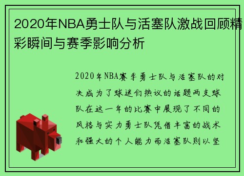 2020年NBA勇士队与活塞队激战回顾精彩瞬间与赛季影响分析