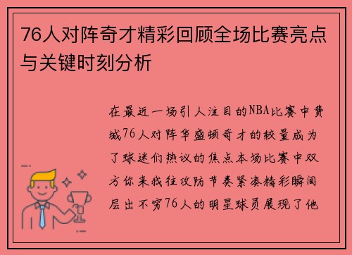 76人对阵奇才精彩回顾全场比赛亮点与关键时刻分析