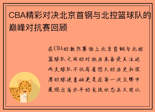 CBA精彩对决北京首钢与北控篮球队的巅峰对抗赛回顾