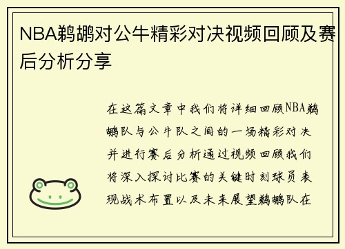 NBA鹈鹕对公牛精彩对决视频回顾及赛后分析分享