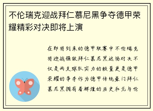 不伦瑞克迎战拜仁慕尼黑争夺德甲荣耀精彩对决即将上演