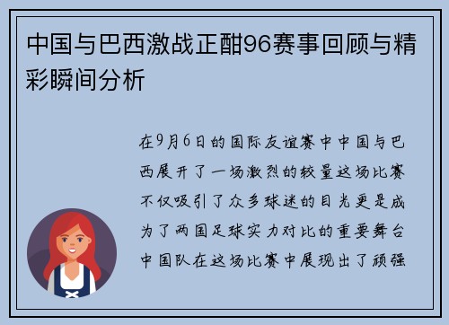 中国与巴西激战正酣96赛事回顾与精彩瞬间分析