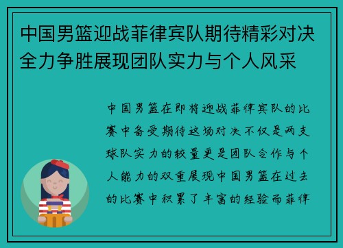 中国男篮迎战菲律宾队期待精彩对决全力争胜展现团队实力与个人风采