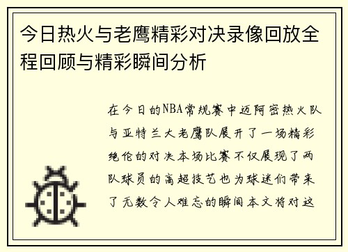 今日热火与老鹰精彩对决录像回放全程回顾与精彩瞬间分析