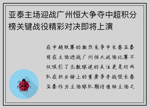 亚泰主场迎战广州恒大争夺中超积分榜关键战役精彩对决即将上演