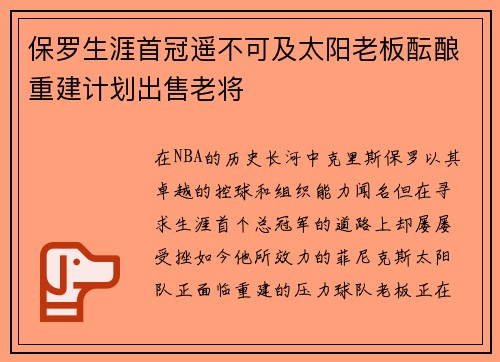 保罗生涯首冠遥不可及太阳老板酝酿重建计划出售老将