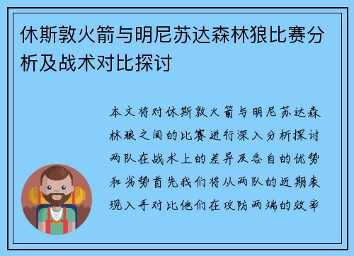 休斯敦火箭与明尼苏达森林狼比赛分析及战术对比探讨