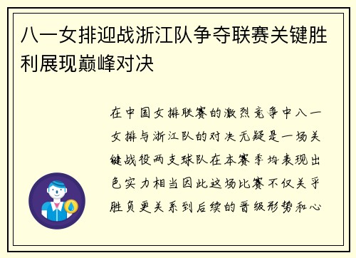 八一女排迎战浙江队争夺联赛关键胜利展现巅峰对决