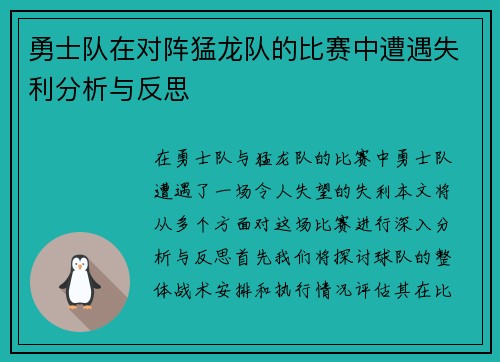 勇士队在对阵猛龙队的比赛中遭遇失利分析与反思